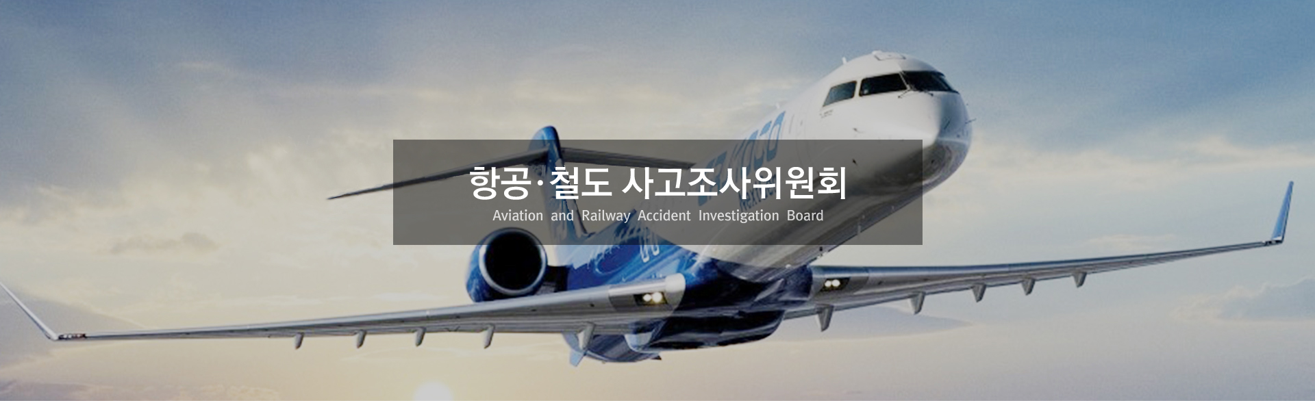 항공,철도 사고조사위원회