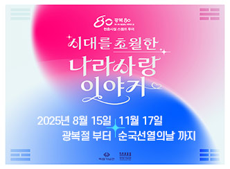 새창열림 - 시대를 초월한 나라사랑 이야기