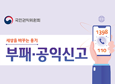 새창열림 - 부패·공익신고